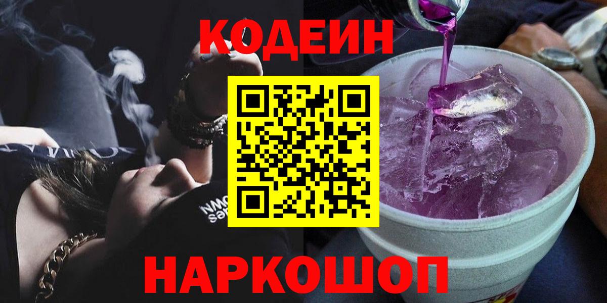 Карачаевск  Кодеин Purple Drank  Вход с VPN  Кодеин напиток Lean (лин) 